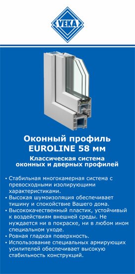 ОкнаВека-нтк EUROLINE 58