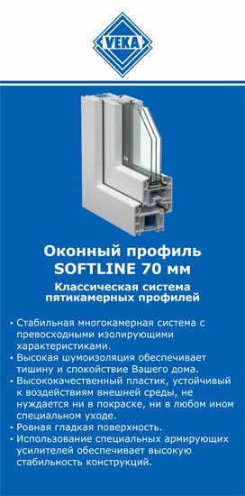 ОкнаВека-нтк SOFTLINE 70