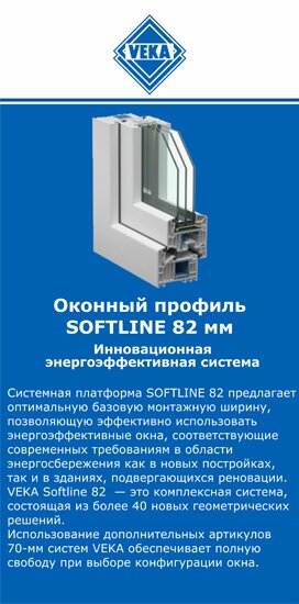 ОкнаВека-нтк SOFTLINE 82